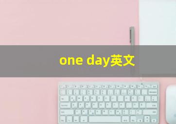 one day英文